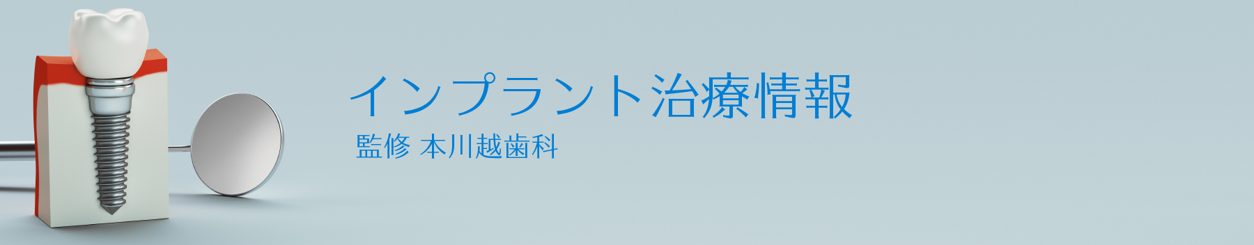 埼玉県川越市のインプラント情報